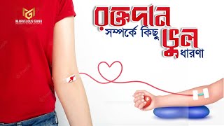 রক্তদান সম্পর্কে কিছু ভুল ধারণা || Marvelous Gang ||