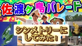 【本人認知】けえ島育ち様の新・神曲！佐渡ヶ島パレードを、シンメトリーにしてみた！#けえ島育ち #佐渡島 #佐渡金山 #神曲