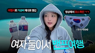 [🇨🇦필수코스 모음!] 여행은 가고싶지만 돈이 없다 🏔️ | 가성비 밴프 여행 내돈내산 꿀팁 多