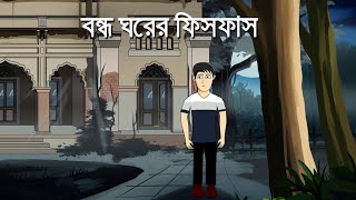 Bondho Ghorer Phisphas - Horror Story | Bhuter Golpo | Ghost Story