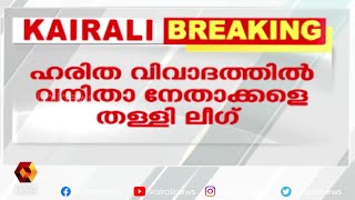 എഫ് ബി പോസ്റ്റിലൂടെ ഖേദം പ്രകടിപ്പിക്കുമെന്ന് ലീഗ് | Kairali News