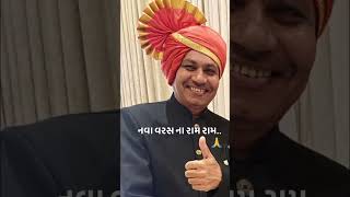 બધા જ મિત્રો ને રામરામ