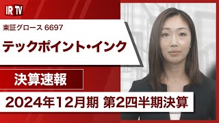 【IRTV 6697】テックポイント・インク/半導体関連市場の在庫調整継続の中 シェアを拡大した車載向けが好調