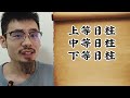 【准提子八字命理】上等日柱，中等日柱？？