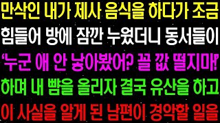 실화사연- 만삭인 내가 제사 음식을 하다가 조금 힘들어 방에 잠깐 누웠더니 동서들이 '누군 애 안 낳아봤어? 꼴값 떨지마' 하는데../ 라디오사연/ 썰사연/사이다사연/감동사연