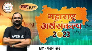 महाराष्ट्र अर्थसंकल्प 2023-24 | चालू घडामोडी | By पराग सर