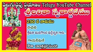 250 Lalitha Sahasra Namam, లలితా సహస్ర నామ వివరణ ముదిగొండ మల్లీశ్వరి  గారి వివరణ