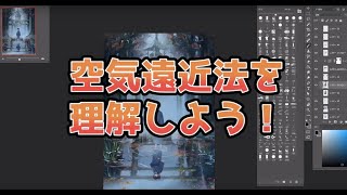 10 空気遠近法を理解しよう！（日本語版 JPver.）