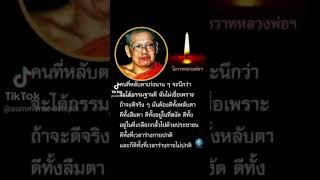 #สมาธิจะดีจริงๆต้องได้ทั้งหลับตาและลืมตา #หลวงพ่อพระราชพรหมยาน #หลวงพ่อฤาษีวัดท่าซุง #กราบสาธุ