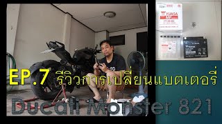 EP 7 รีวิวการเปลี่ยนแบตเตอรี่ Ducati Monster 821