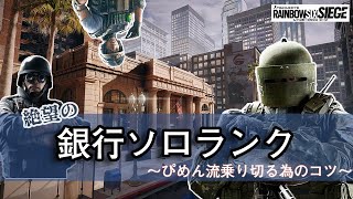 【ソロ立ち回り講座】絶望の銀行ソロランク～ぴめん流乗り切る為のコツ～【R6S】