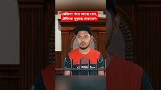 বেজিরা পদে আছে বেশ, ঐদিকে পুড়ছে সারাদেশ 😸 #satire বরিশাইল্লাহ মনু || Barisaillahmonu Comedy Video