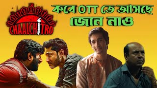 Chaalchitro Confirmed OTT Release Date 🔥 চালচিত্র অবশেষে OTT তে আসছে তাহলে ❤️ Ziaul Faruq Apurba 🔥