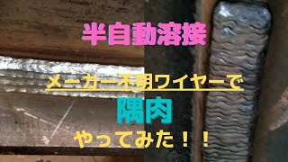 【半自動溶接】で隅肉（多層盛り）してみた！メーカー不明ワイヤー使用？！＃半自動溶接　＃溶接　＃隅肉溶接　＃鉄工所