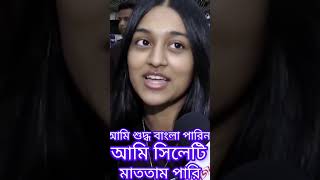 আমি শুদ্ধ বাংলা জানি না আমি সিলেটি মাতাম পারি#সিলেট #সিলেটি #সিলেটিনাটক  #sylhetibuddies #sylheti