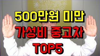 중고차,500만원 미만에 구매 가능한 가성비 중고차 TOP5를 알려드립니다.~