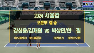 [2024 서울컵 오픈부 결승] 강성용/김재원 vs. 박상민/한  필