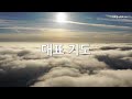 송탄중앙침례교회 창립 50주년 영구제직 임직감사예배 241103