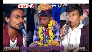 Khodiyar mataji no liludo mandvo || tundel Part.3 | Chiman Chunara | Sanjay Chunara | LIVE