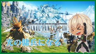 【FF14】光の戦士ならぬ、光の傭兵になる　#4【新人Vtuber】