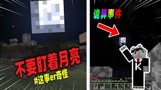 Minecraft都市傳說：千万不要长时间盯着月亮，否则可能会发生怪事！