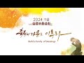 2024.11.05 가을 심령부흥성회