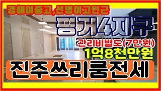 진주쓰리룸 평거동 상가주택 2층전세