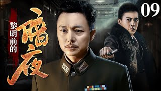 【2024谍战剧】黎明前的暗夜 09 | 刘奕君、靳东最后的潜伏（刘奕君 / 靳东 / 李小冉）