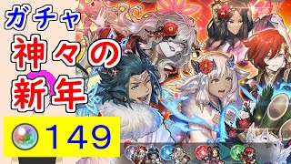 【FEH_1141】正月超英雄「 神々の新年 」ガチャの引いてく！　正月アシュ　正月エルム　正月ベルベット　比翼アスク＆エンブラ　正月アスク　正月エンブラ　【 ファイアーエムブレムヒーローズ 】