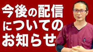 【鍼灸院】今後の配信についてのお知らせ