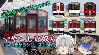 【迷列車で行こう】近鉄のややこしい奴ら全力で解説してやるぜぇぇぇぇぇぇ!!part2【1400系からシリーズ21】