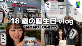 【保存版】久保田萌々香18歳の誕生日vlog📷【MOMOLOG_215】