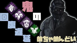 【DbD】超絶めんどくさい回復遅延ドクター【PC版】