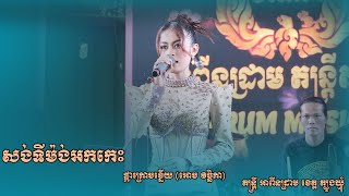 ផ្កាក្រោមខ្នើយ អោម វិច្ឆិកា សង់ទីម៉ង់អកកេះ ពីរោះៗរណ្ដំចិត្ត តន្ត្រី អាពីនដ្រាម