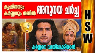 കർണന്റെ മാത്രം ധർമ്മം 🤭🤭🤭Conversation Between Krishna and Karna Before Kurukhestra War🔥🔥🔥