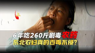 東北婦女百毒不侵，6年吃下130公斤劇毒農藥，對她不起半點作用？