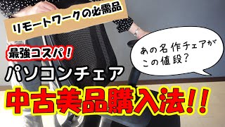 【20万円の椅子が1万円？】PCチェアは中古が断然おすすめ！あの高級チェアにも手が届く？詳しく解説！オフィスチェア/リモートワーク/ワーキングチェア/シルフィー/オカムラ/オフィスバスターズ/中古椅子