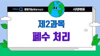 시대에듀 환경기능사 필기 11강 폐수처리 제5절 생물학적 처리2