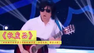 爆笑改编歌曲《收废品》，熟悉的旋律，搞笑的歌词，听完笑安逸了