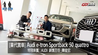 [業代賞車] Audi e-tron Sportback 50 quattro！AUDI銷售主任_陳俊宏