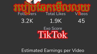 របៀបឆែកមើលលុយដែលរកបានពីTikTok​ / How to check money from Tik Tok