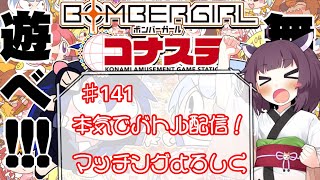 めぐみんのボンバーガールライブ配信♯141【本気でバトル】