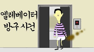 엘레베이터 방구 사건 [병맛더빙/웃긴영상]