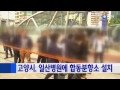 고양터미널 피해자 가족 진상규명 촉구 ytn