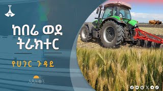 ከበሬ ወደ ትራክተር Etv | Ethiopia | News zena#etv #EBC #ebcdotstream #አዲስቀን #newday