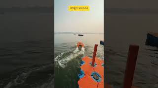 🚩प्रयागराज🙏 महाकुंभ 🚩#prayagraj 2025#prayagraj mahakumbh 2020#short video#viral short #ram #Sangam