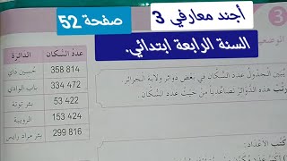 أجند معارفي 3 رياضيات صفحة 52 السنة الرابعة ابتدائي