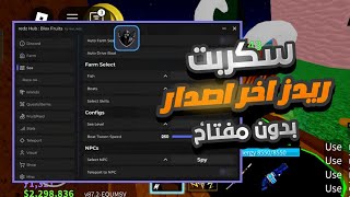 شرح سكربت ريدز مع هاك دلتا للجوال 😍 بلوكس فروت بدون مفتاح🫨اوتو فارم بلوكس فروت Bloxfruits