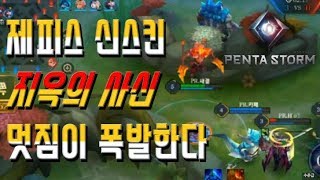 [ZEPHYS 제피스 스킨리뷰] 초반 서렌받는 개꿀동선 대공개!! 1스궁=진리 Rov/펜타스톰/새결//Liên Quân Mobile/Aov/Arena of valor/精華教學