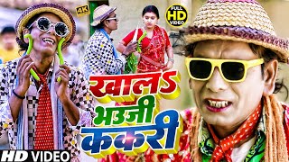 #निरहू के सबसे हिट कॉमेडी गाना | खा ला ये भौजी ककरी | Bhojpuri Comedy Video | Nirahu Comedy Song